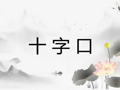 十字口