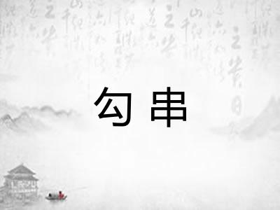 勾串