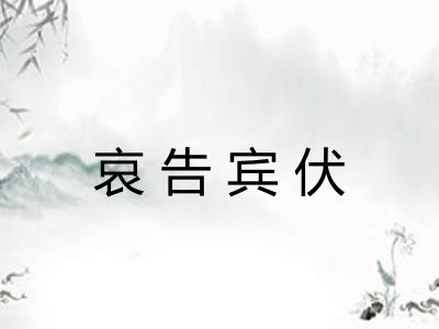 哀告宾伏