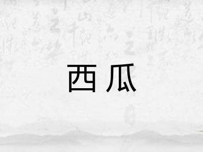 西瓜
