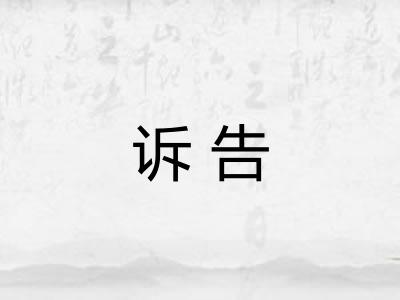 诉告
