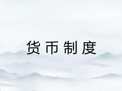 货币制度