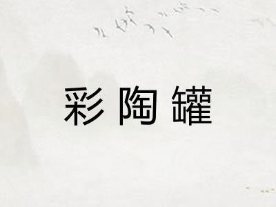彩陶罐