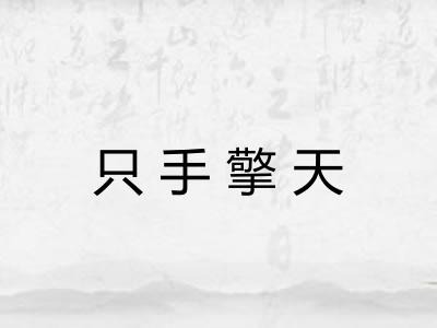 只手擎天