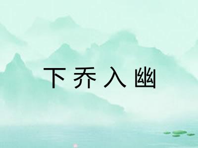 下乔入幽