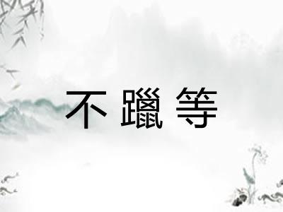 不躐等