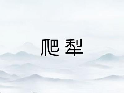 爬犁