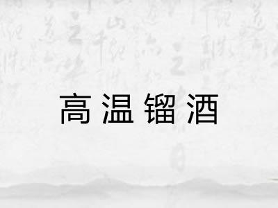 高温镏酒