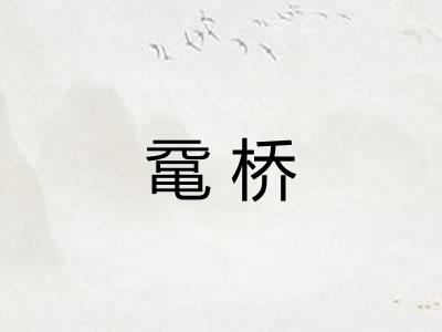 鼋桥