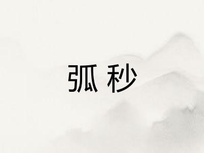 弧秒