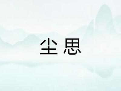尘思