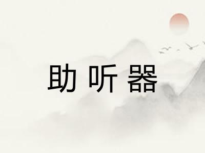 助听器
