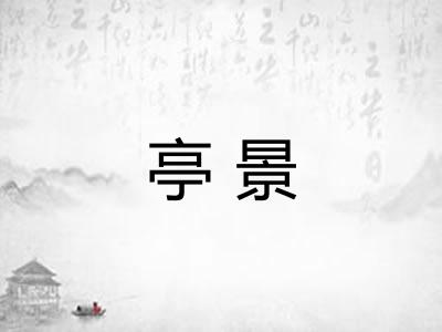 亭景