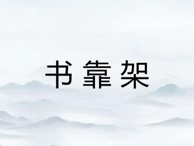 书靠架