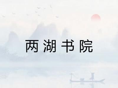 两湖书院
