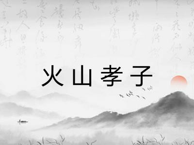 火山孝子