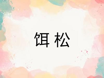饵松