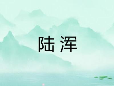 陆浑