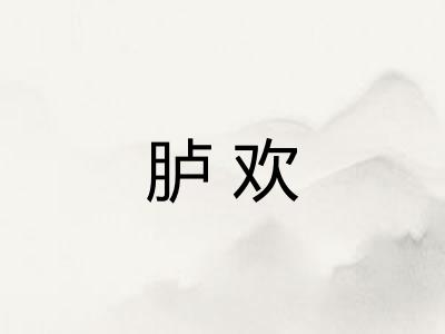 胪欢