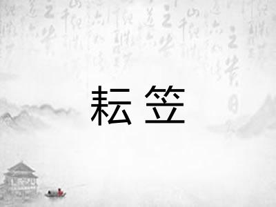 耘笠