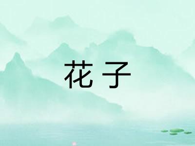 花子
