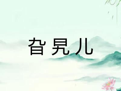 旮旯儿