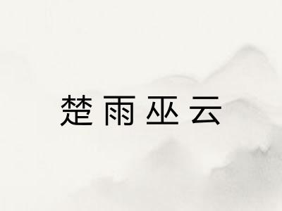 楚雨巫云