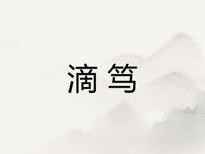 滴笃