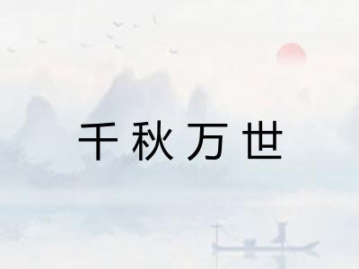 千秋万世
