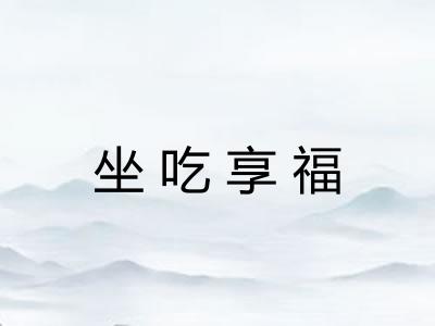 坐吃享福