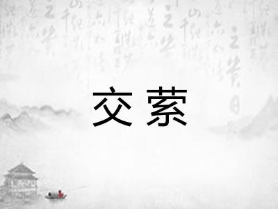 交萦
