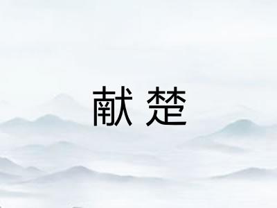 献楚