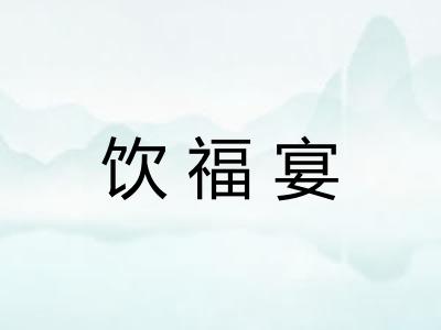饮福宴