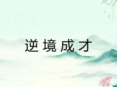 逆境成才