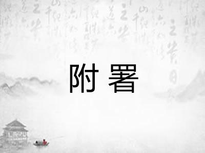 附署