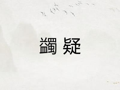 蠲疑