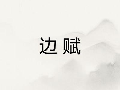 边赋