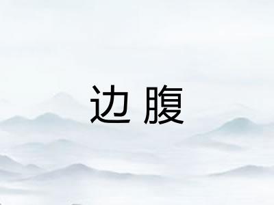 边腹