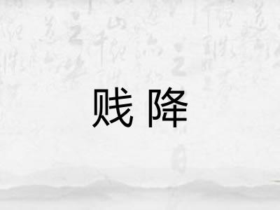 贱降