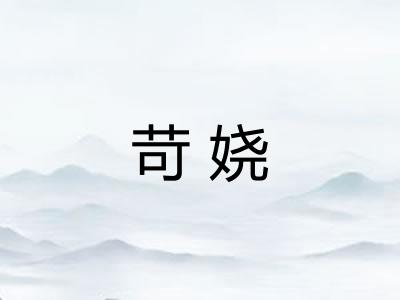 苛娆