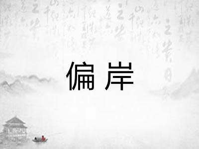 偏岸