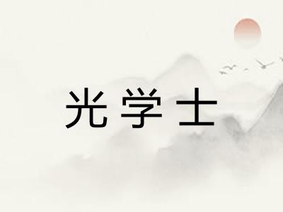 光学士