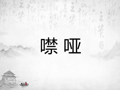 噤哑
