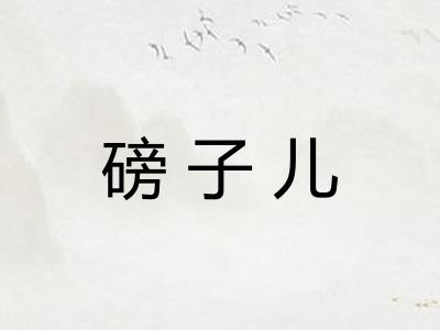 磅子儿 磅子儿