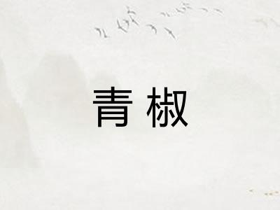 青椒