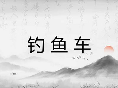钓鱼车