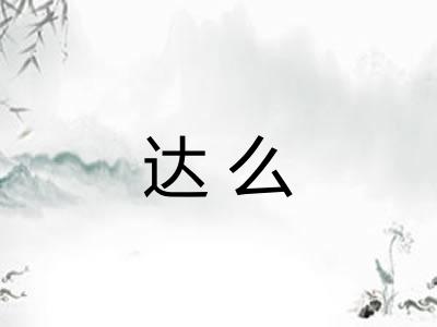 达么