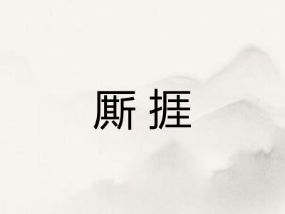 厮捱
