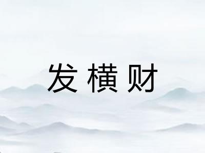 发横财