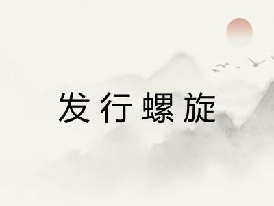 发行螺旋
